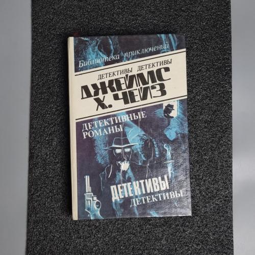 Книга Джеймс Хедлі Чейз. Детективні романи. том 6