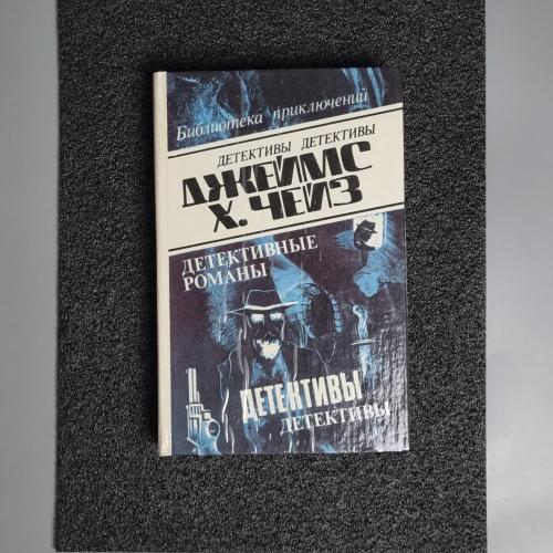 Книга Джеймс Хедлі Чейз. Детективні романи. том 8