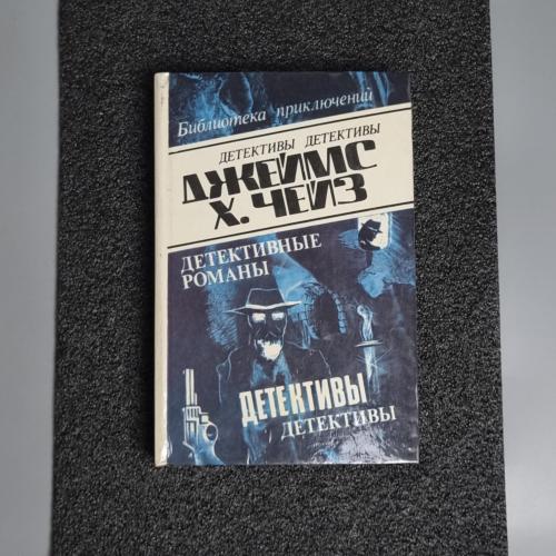 Книга Джеймс Хедлі Чейз. Детективні романи. том 9