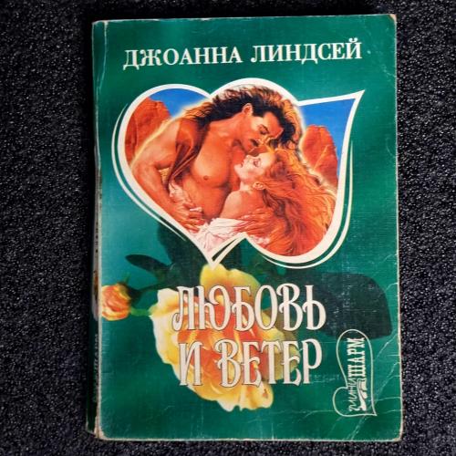 Книга Джоанна Линдсей "Любовь и ветер" 1996