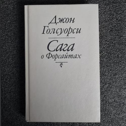 Книга Джон Голсуорси. "Сага о Форсайтах"
