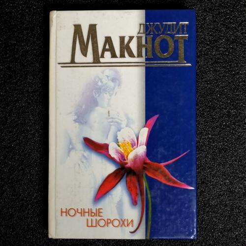 Книга Джудит Макнот "Ночные шорохи" 1999