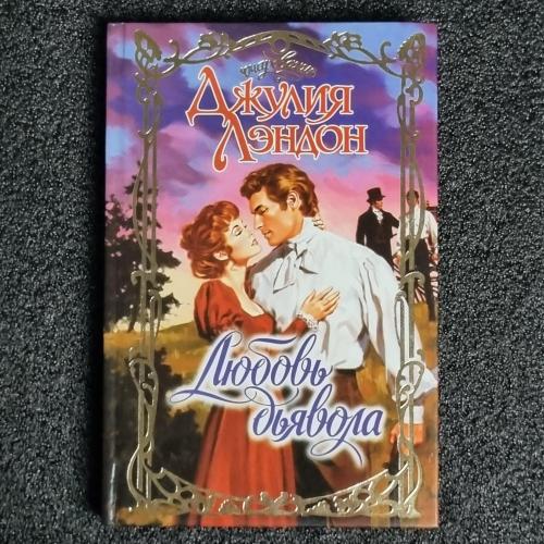 Книга Джулия Лэндон " Любовь дьявола" 2001
