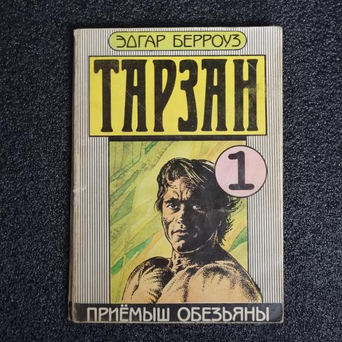 Книга Эдгара Райса Берроуза "Тарзан. Приёмыш обезьяны" 1989, том 1