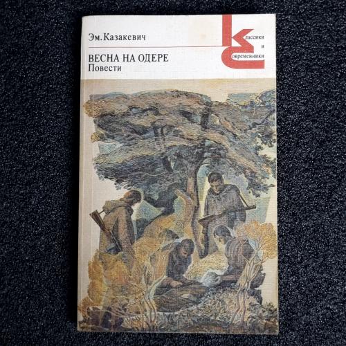 Книга Эм. Казакевич "Весна на Одере" 1988