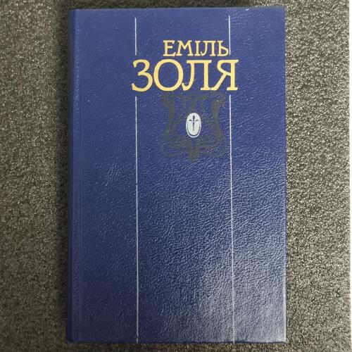 Книга Еміль Золя твори в двох тома. том 1
