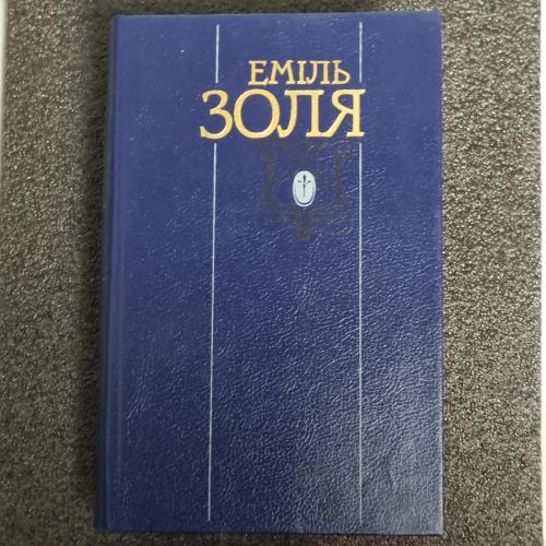 Книга Еміль Золя твори в двох тома. том 2