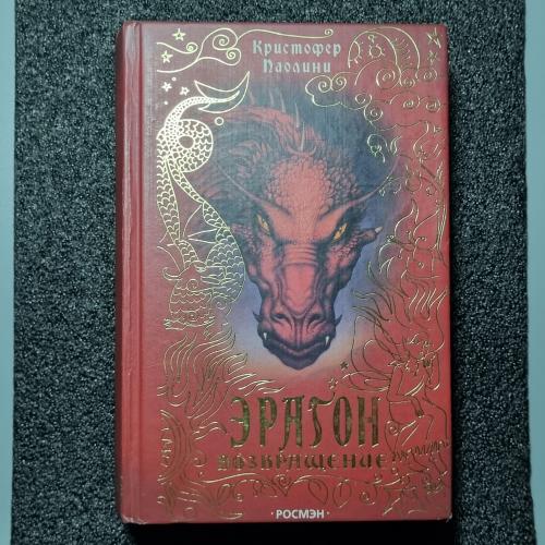 Книга Эрагон: Часть 2 Возвращение (Кристофер Паолини)