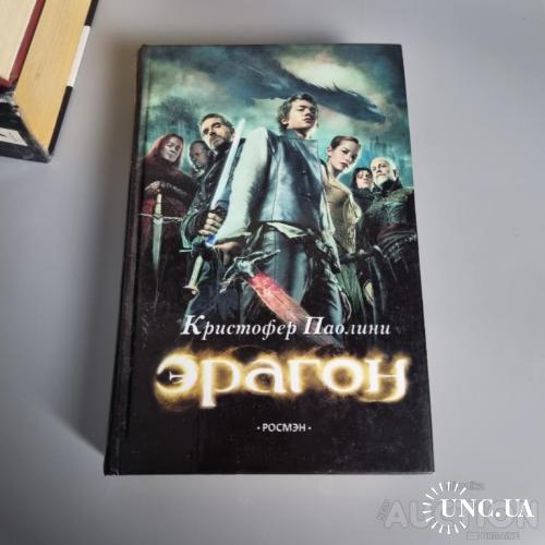 Книга Ерагон: Частина 1 - Спадщина (Крістофер Паоліні)