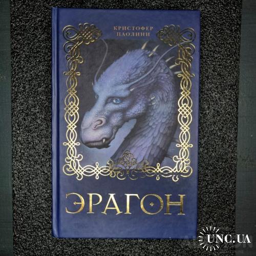 Книга Ерагон: Частина 1 - Спадщина (Крістофер Паоліні)