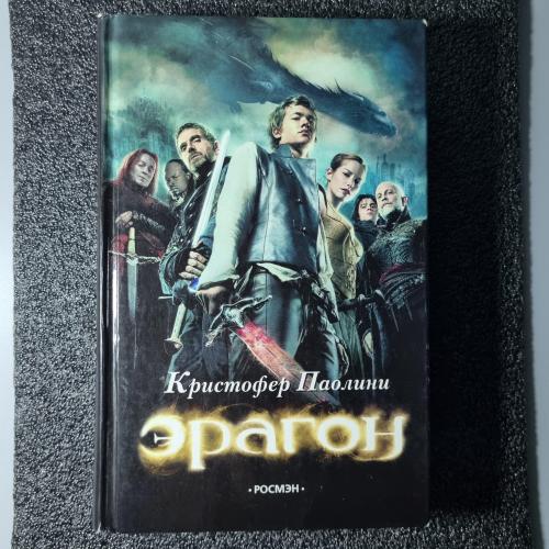 Книга Эрагон: Часть 1 Наследие (Кристофер Паолини)