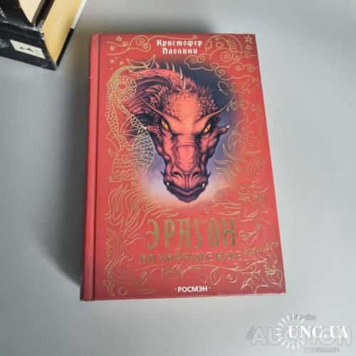 Книга Ерагон: Частина 2 - Повернення (Крістофер Паоліні)