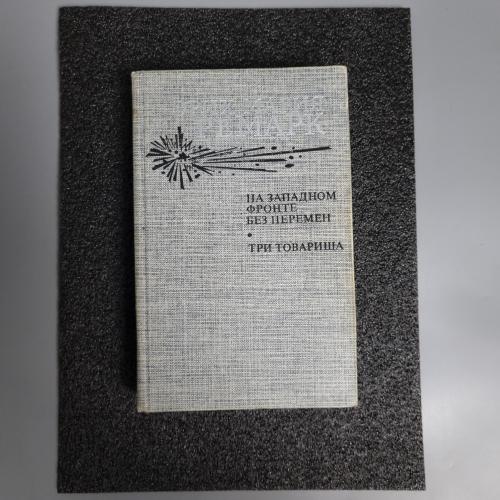 Книга Еріх Марія Ремарк "На західному фронті без змін. Три товариші" 1985