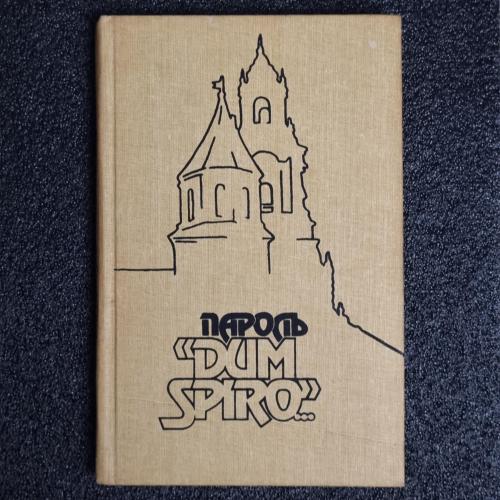 Книга Евгений Березняк. "ПАРОЛЬ DUM SPIRO"