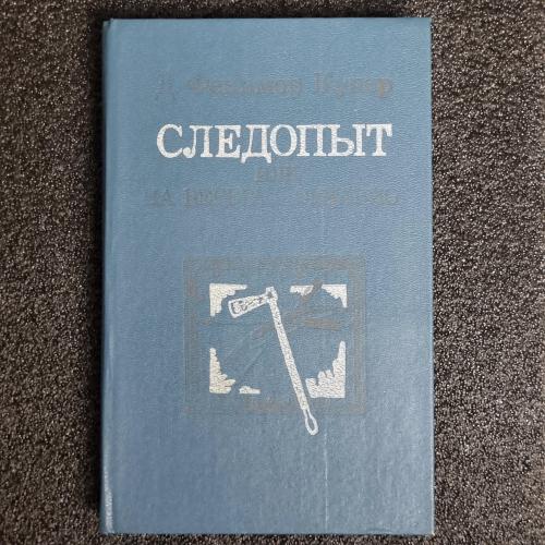 Книга Фенимор Купер. "Следопыт или на берегах Онтарио"