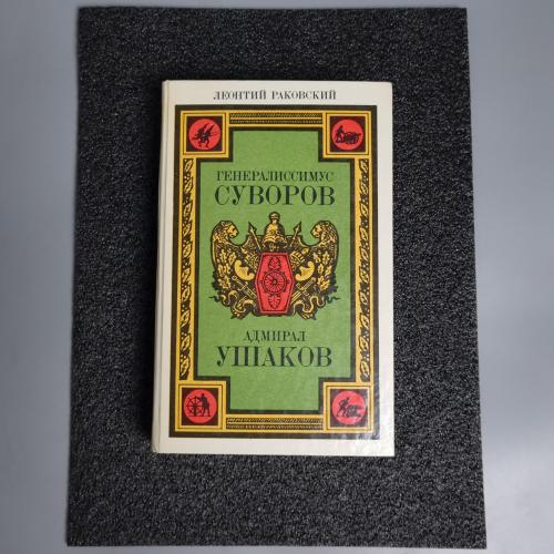 Книга «Генералісимус Суворов; Адмірал Ушаков: Романи». Леонтій Йосипович Раковський.