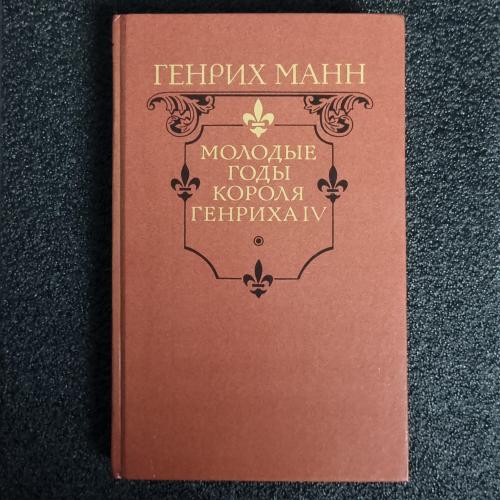 Книга Генрих Манн. "Молодые годы короля Генриха IV"