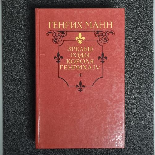 Книга Генрих Манн. "Зрелые годы Короля Генриха ІV"