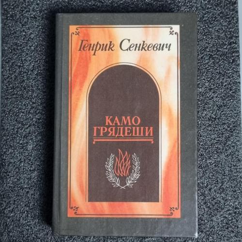 Книга Генрик Сенкевич "Камо грядеши" 1990 г.