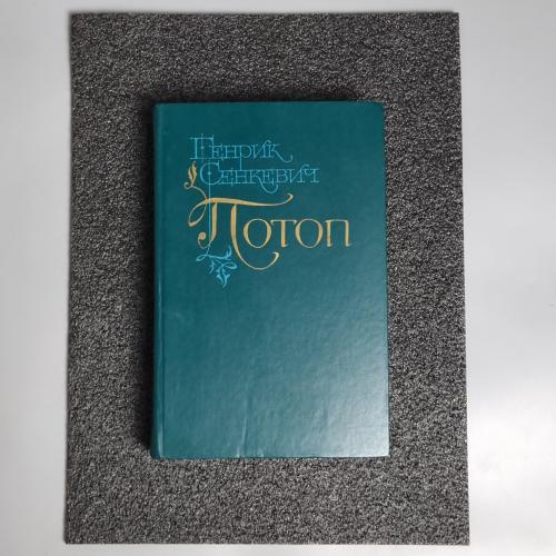 Книга Генрік Сенкевич. "Потоп." 1987 1 том