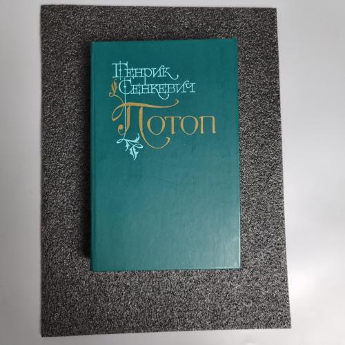 Книга Генрік Сенкевич. "Потоп." 1987 2 том