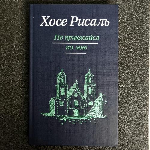 Книга Хосе Рисаль "Не прикасайся ко мне" Том 1