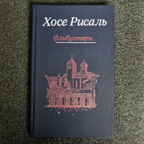 Книга Хосе Рисаль "Не прикасайся ко мне" Том 2
