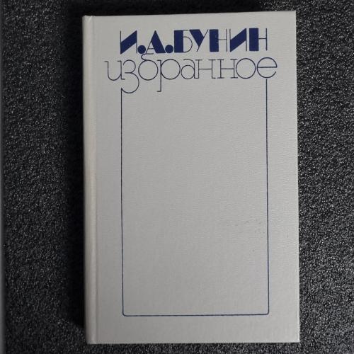 Книга И.А. Бунин - "Избранное"