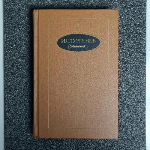 Книга И. С. Тургенев "Сочинения. В 3-х. Романы (1855–1859)" Том 2