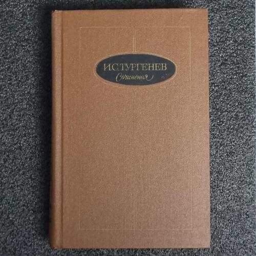 Книга И. С. Тургенев "Сочинения. В 3-х. Романы 1862–1877" Том 3