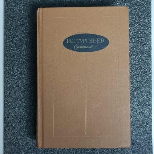 Книга И. С. Тургенев "Сочинения. В 3-х. Записки охотника" Том 1
