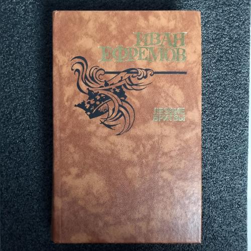Книга Иван Ефремов. "Лезвие бритвы."