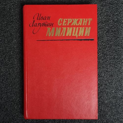 Книга Иван Лазутин, " Сержант милиции"