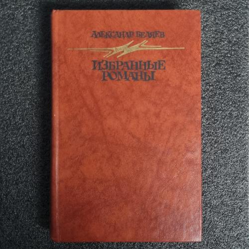 Книга "Избранные романы" Александр Беляев