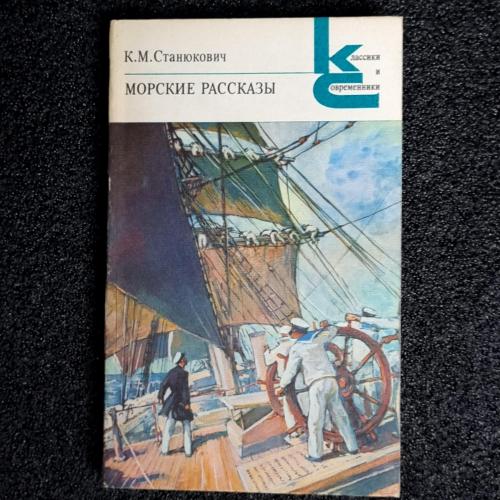 Книга К.М.Станюкович "Морские рассказы" 1986