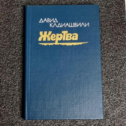 Книга Кадіашвілі Д "Жертва"