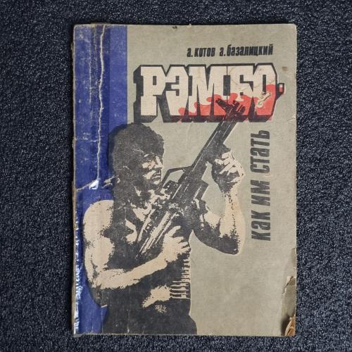 Книга Котов А. Базалицкий А. "Рэмбо-как им стать" 1992