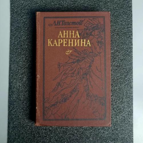 Книга Л.Н.Толстой "Анна Каренина" 1988г.