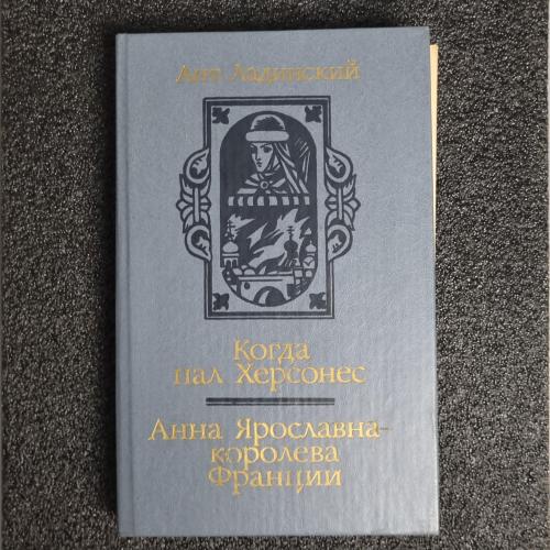 Книга Ладинский "Когда пал Херсонес. Анна Ярославна - королева Франции"
