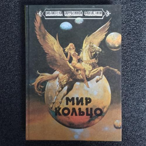 Книга Ларри Нивен. "Мир-Кольцо". Брайан Олдисс. "Без остановки". Библиотека зарубежной фантастики