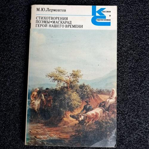 Книга Лермонтов М.Ю. "Стихотворения. Поэмы. Маскарад. Герой нашего времени" 1985