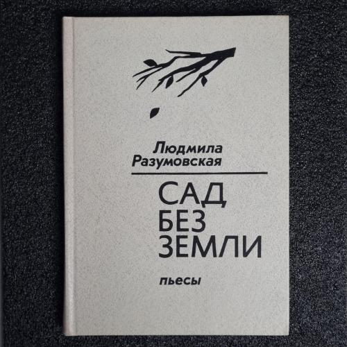 Книга Людмила Разумовская "Сад без земли" пьесы