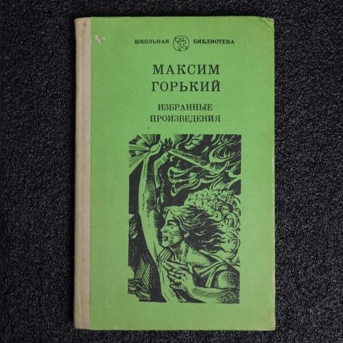 Книга М. Горький, Избранные произведения , Школьная библиотека