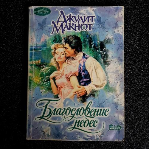 Книга Макнот Джудит "Благословение небес" 1998