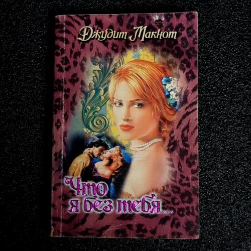 Книга Макнот Джудит "Что я без тебя " 1998
