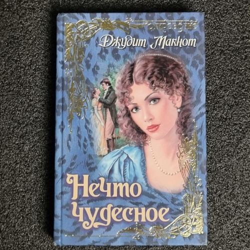 Книга Макнот Джудит "Нечто чудесное" 1999