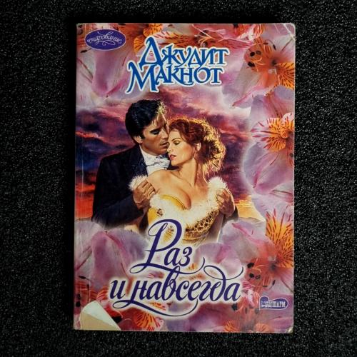 Книга Макнот Джудит "Раз и навсегда" 1998