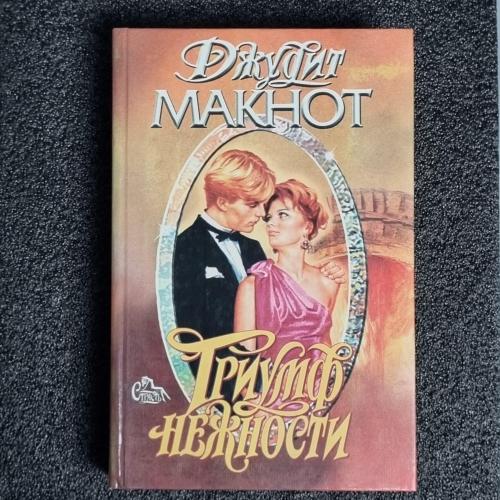 Книга Макнот Джудит "Триумф нежности" 1998
