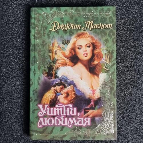 Книга Макнот Джудит "УИТНИ, ЛЮБИМАЯ" 1998