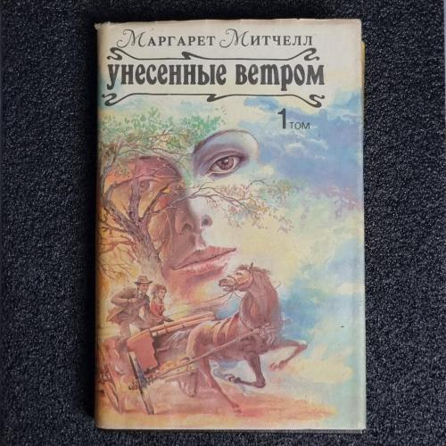Книга Маргарет Митчелл "Унесенные ветром" 1 том